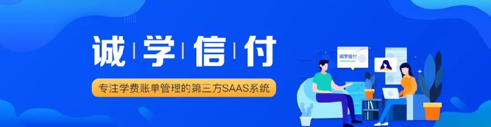 誠學信付平臺的服務價值、應用場景、核心功能是什么